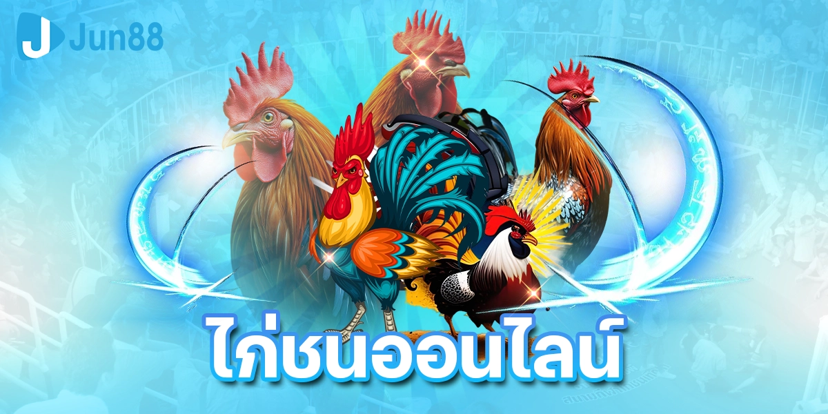 ไก่ชนออนไลน์