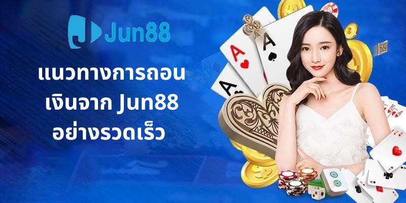 ถอนเงิน-Jun88