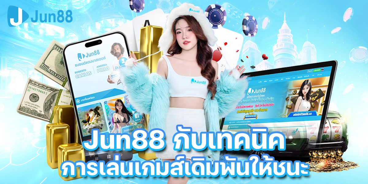 JUN888 เครดิตฟรี