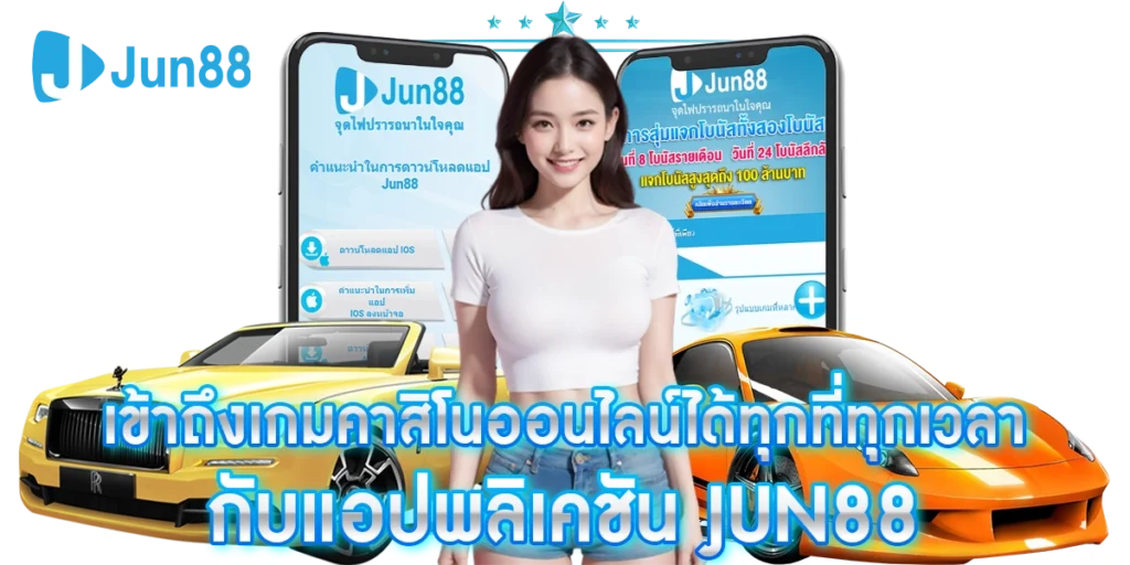 JUN88 เครดิตฟรี