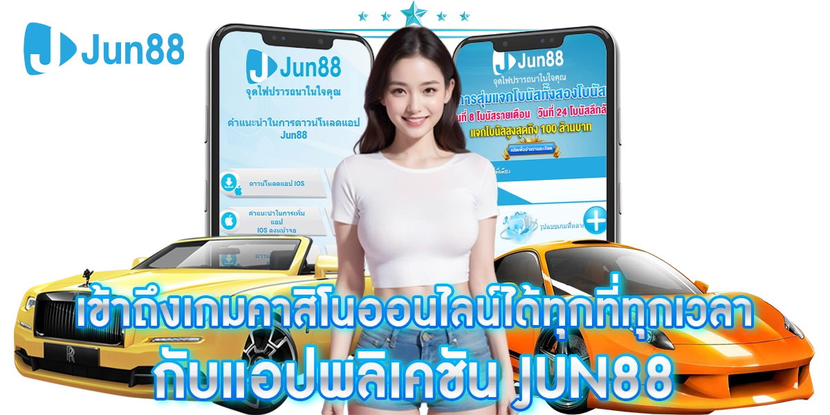 JUN88 เครดิตฟรี