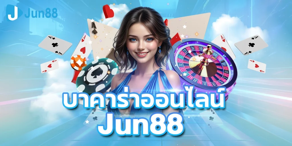 บาคาร่าออนไลน์JUN888