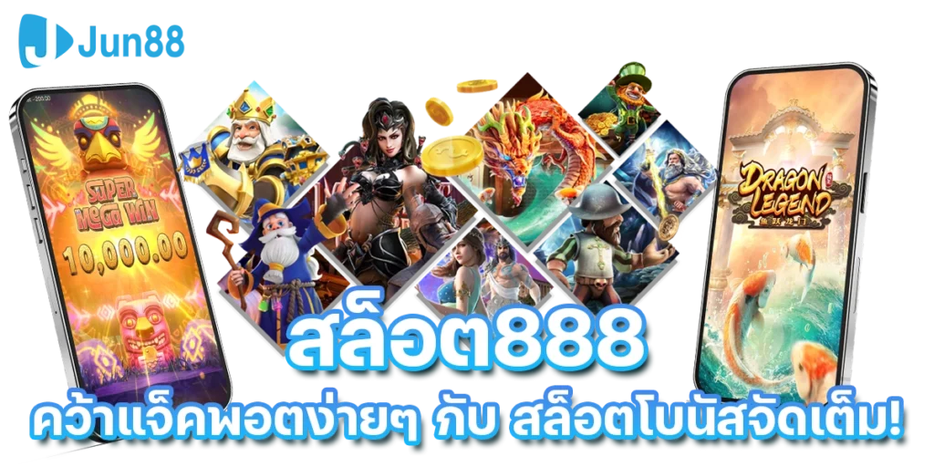 สล็อต888