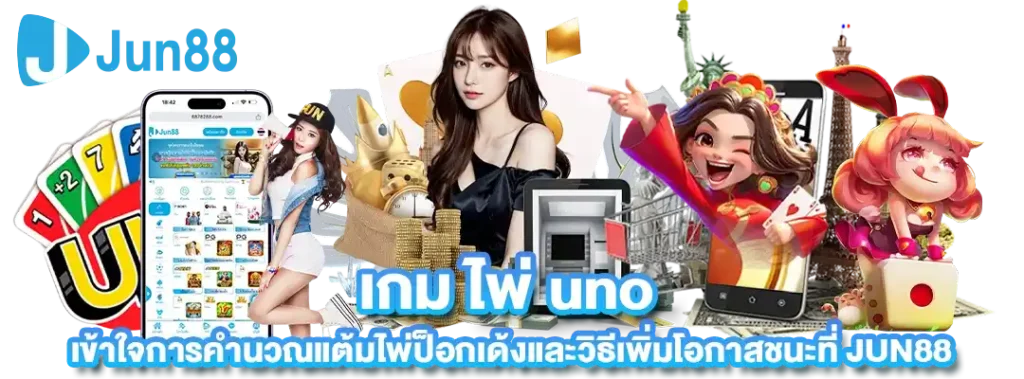 เกม ไพ่ uno