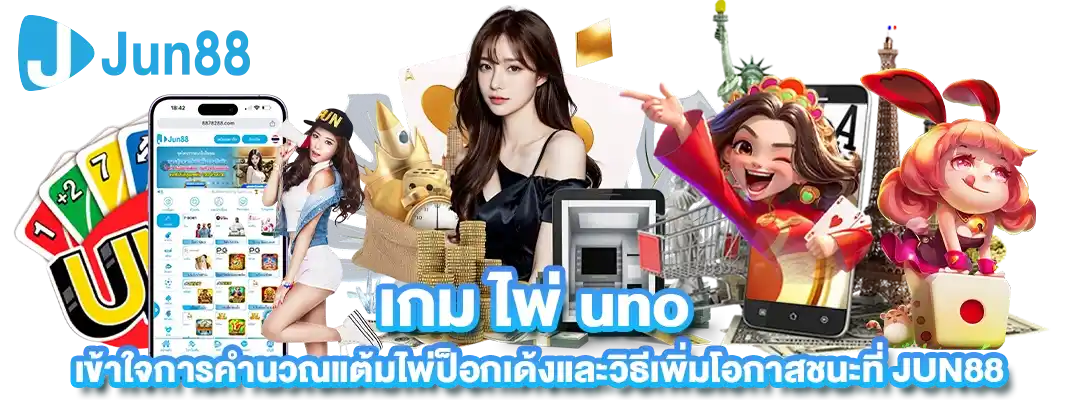 เกม ไพ่ uno